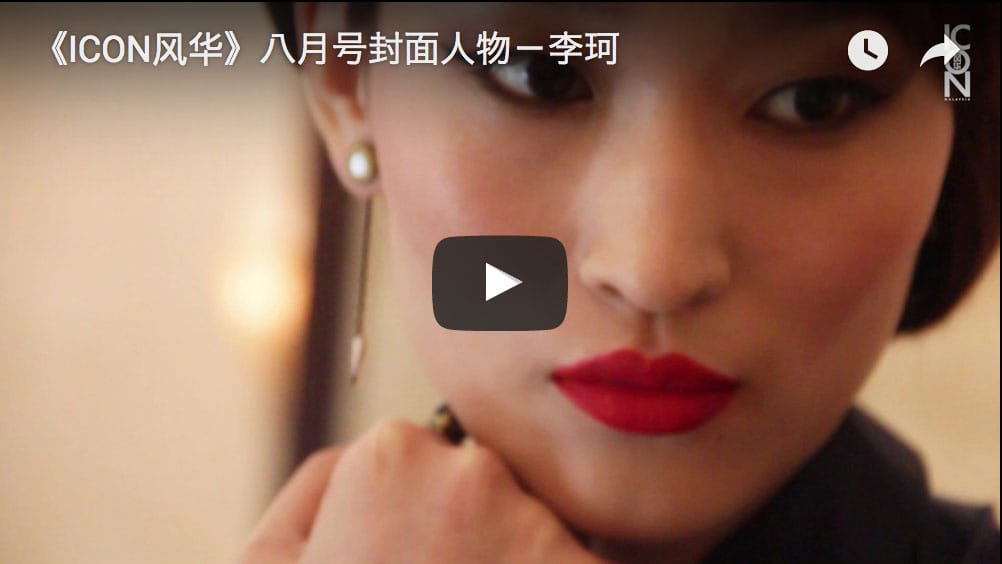 《ICON风华》八月号封面人物—李珂