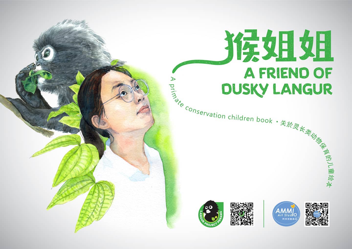 眼镜食叶猴儿童绘本