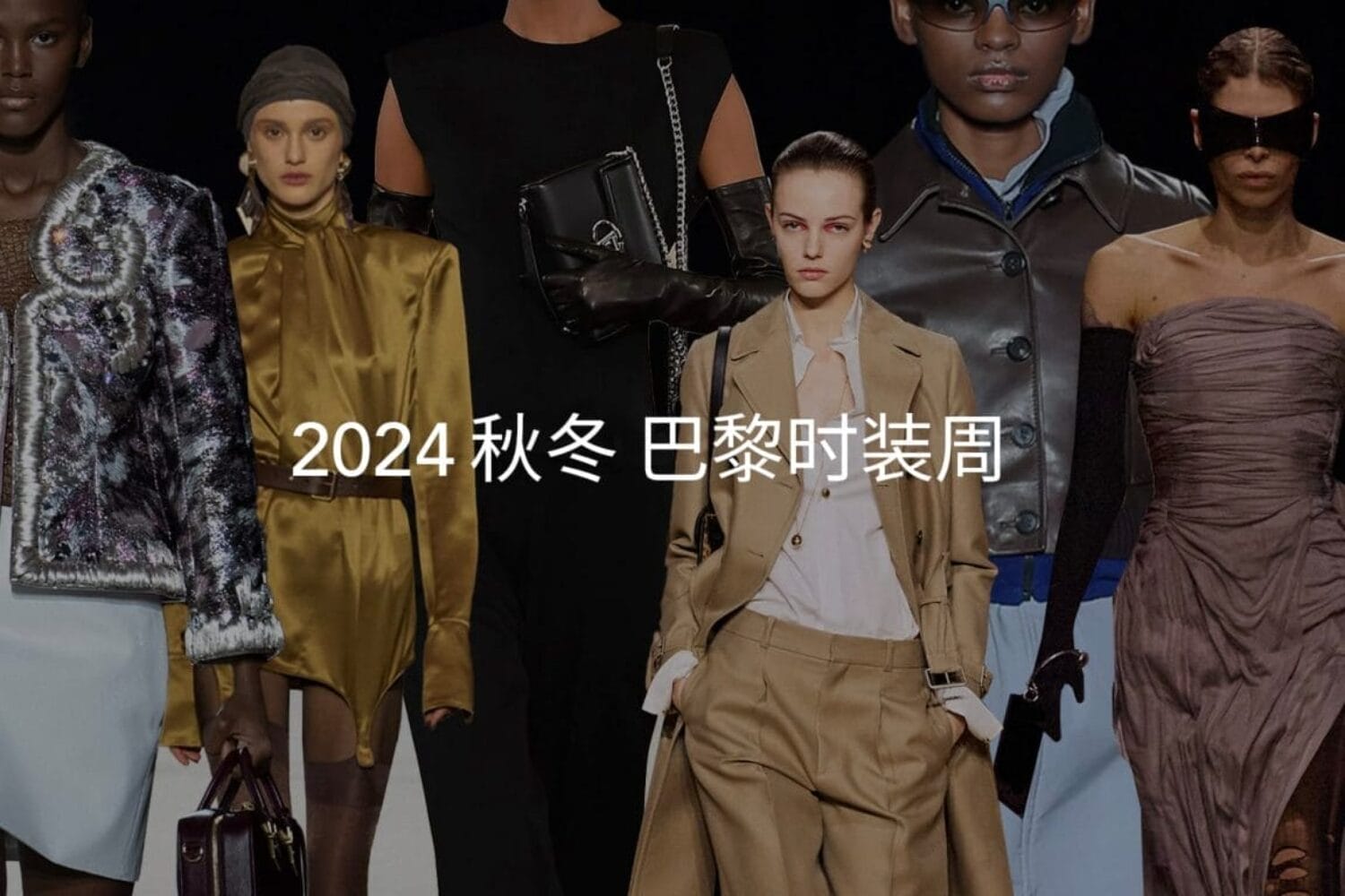 2024 秋冬巴黎时装周，有哪几个品牌值得你关注？